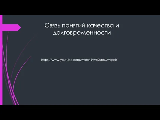 Связь понятий качества и долговременности https://www.youtube.com/watch?v=c9un8CwqadY