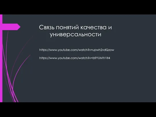 Связь понятий качества и универсальности https://www.youtube.com/watch?v=upwh2vdQzow https://www.youtube.com/watch?v=b9YUMYr1It4