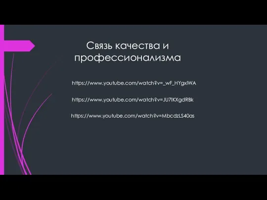 Связь качества и профессионализма https://www.youtube.com/watch?v=_wF_HYgxIWA https://www.youtube.com/watch?v=JU7lKXgdRBk https://www.youtube.com/watch?v=MbcdzLS40as