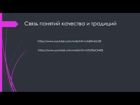 Связь понятий качества и традиций https://www.youtube.com/watch?v=ufoEEwiUcF8 https://www.youtube.com/watch?v=oTbYEeCX4Z8