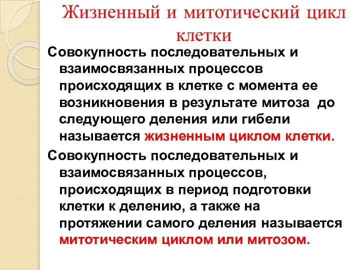 Жизненный и митотический цикл клетки Совокупность последовательных и взаимосвязанных процессов происходящих в