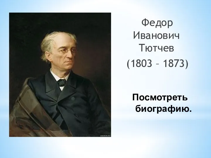 Посмотреть биографию. Федор Иванович Тютчев (1803 – 1873)
