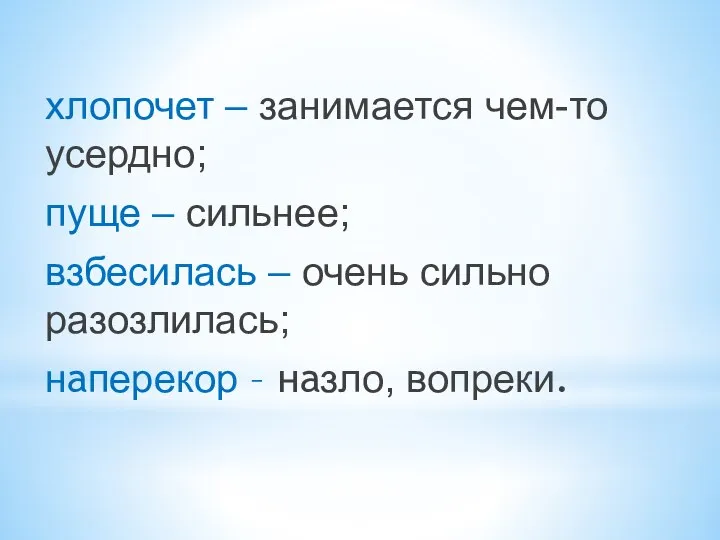 хлопочет – занимается чем-то усердно; пуще – сильнее; взбесилась – очень сильно