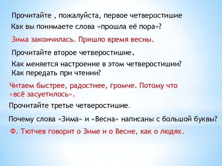 Прочитайте , пожалуйста, первое четверостишие Как вы понимаете слова «прошла её пора»?