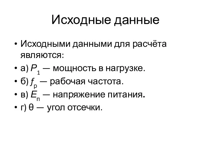 Исходные данные Исходными данными для расчёта являются: а) Р1 — мощность в