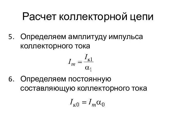 Расчет коллекторной цепи Определяем амплитуду импульса коллекторного тока Определяем постоянную составляющую коллекторного тока