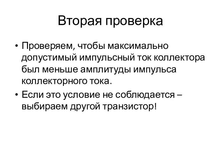 Вторая проверка Проверяем, чтобы максимально допустимый импульсный ток коллектора был меньше амплитуды