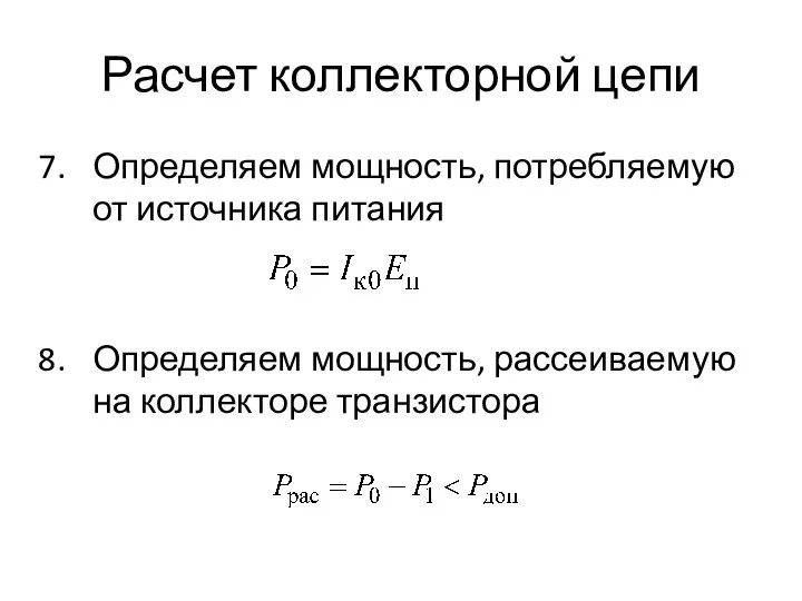 Расчет коллекторной цепи Определяем мощность, потребляемую от источника питания Определяем мощность, рассеиваемую на коллекторе транзистора