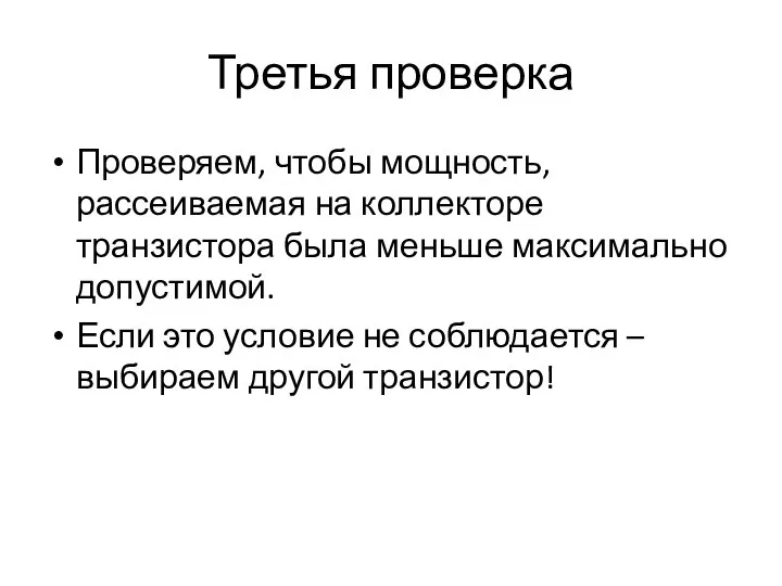 Третья проверка Проверяем, чтобы мощность, рассеиваемая на коллекторе транзистора была меньше максимально