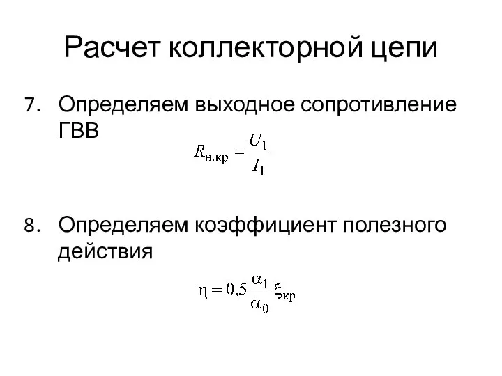 Расчет коллекторной цепи Определяем выходное сопротивление ГВВ Определяем коэффициент полезного действия