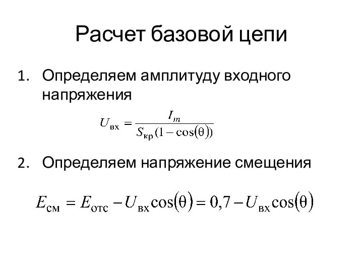 Расчет базовой цепи Определяем амплитуду входного напряжения Определяем напряжение смещения