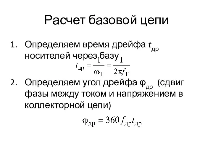 Расчет базовой цепи Определяем время дрейфа tдр носителей через базу Определяем угол