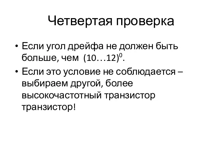 Четвертая проверка Если угол дрейфа не должен быть больше, чем (10…12)0. Если