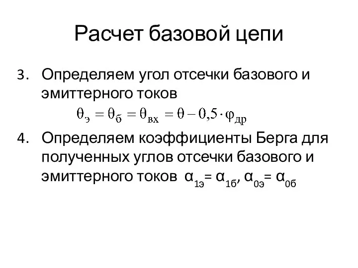 Расчет базовой цепи Определяем угол отсечки базового и эмиттерного токов Определяем коэффициенты