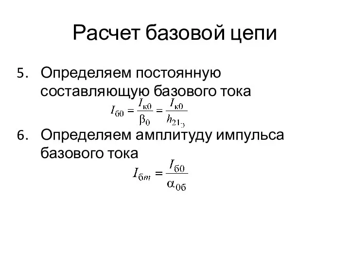 Расчет базовой цепи Определяем постоянную составляющую базового тока Определяем амплитуду импульса базового тока