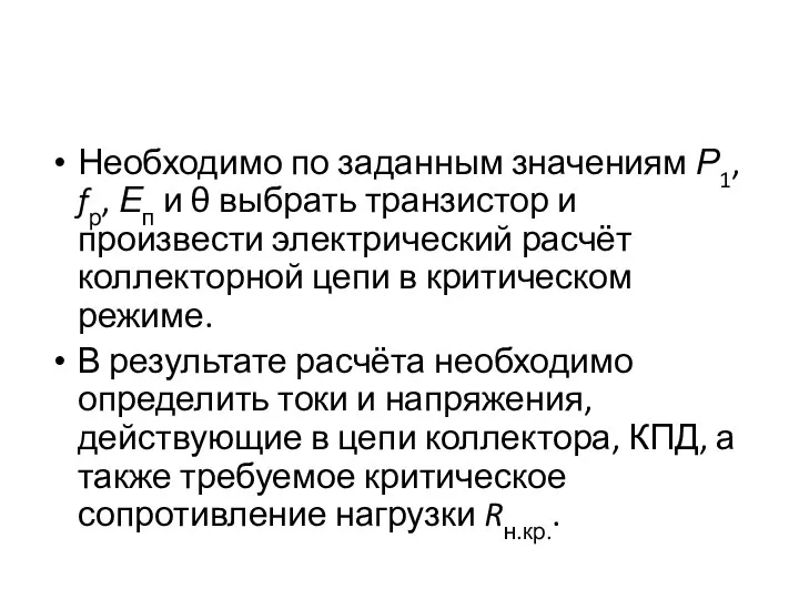 Необходимо по заданным значениям Р1, fр, Еп и θ выбрать транзистор и