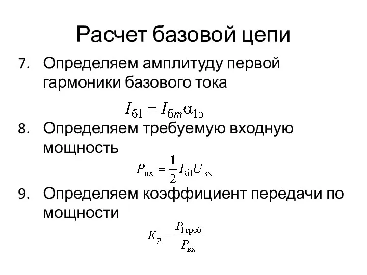 Расчет базовой цепи Определяем амплитуду первой гармоники базового тока Определяем требуемую входную