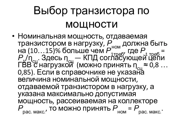 Выбор транзистора по мощности Номинальная мощность, отдаваемая транзистором в нагрузку, Рном должна