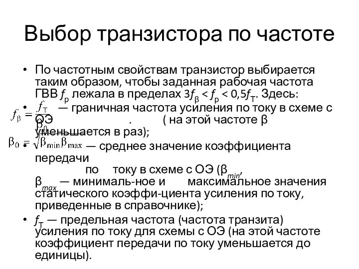 Выбор транзистора по частоте По частотным свойствам транзистор выбирается таким образом, чтобы