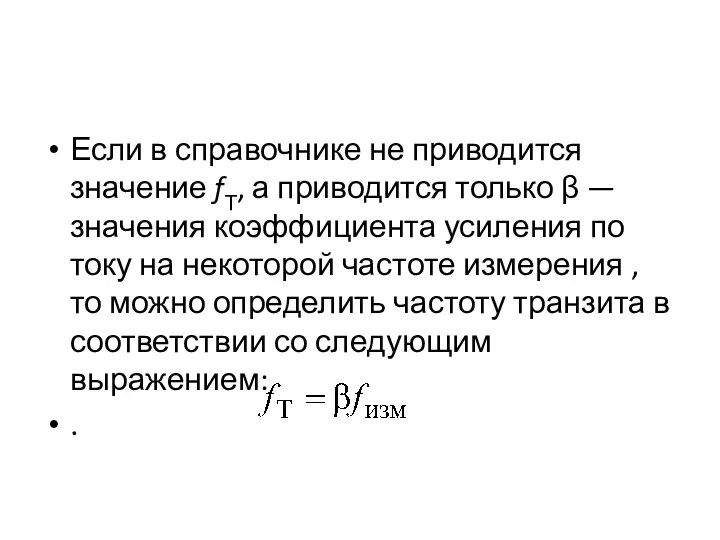 Если в справочнике не приводится значение fТ, а приводится только β —