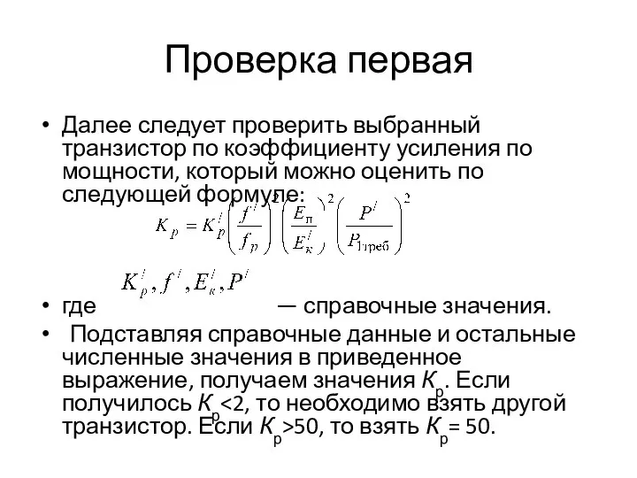 Проверка первая Далее следует проверить выбранный транзистор по коэффициенту усиления по мощности,