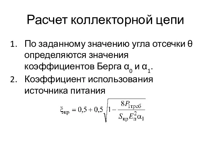 Расчет коллекторной цепи По заданному значению угла отсечки θ определяются значения коэффициентов