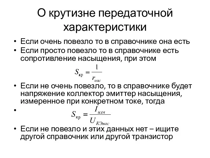 О крутизне передаточной характеристики Если очень повезло то в справочнике она есть