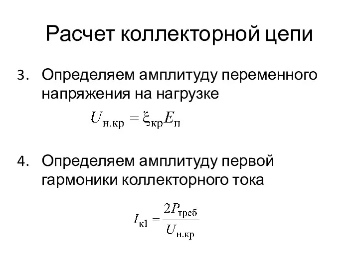 Расчет коллекторной цепи Определяем амплитуду переменного напряжения на нагрузке Определяем амплитуду первой гармоники коллекторного тока