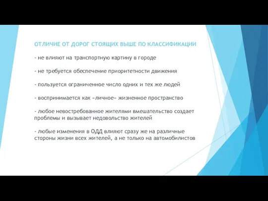 ОТЛИЧИЕ ОТ ДОРОГ СТОЯЩИХ ВЫШЕ ПО КЛАССИФИКАЦИИ - не влияют на транспортную