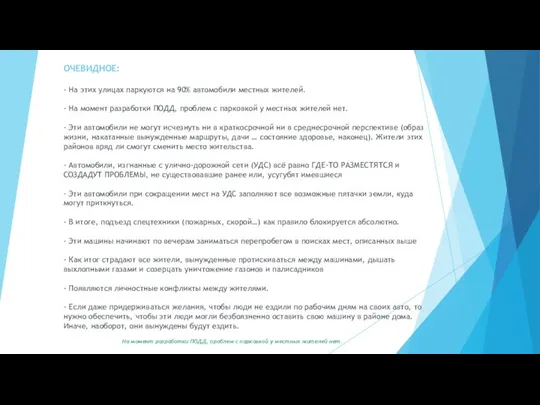 ОЧЕВИДНОЕ: - На этих улицах паркуются на 90% автомобили местных жителей. -