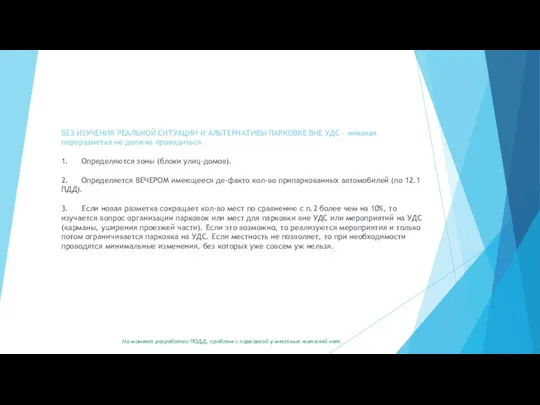БЕЗ ИЗУЧЕНИЯ РЕАЛЬНОЙ СИТУАЦИИ И АЛЬТЕРНАТИВЫ ПАРКОВКЕ ВНЕ УДС – никакая переразметка