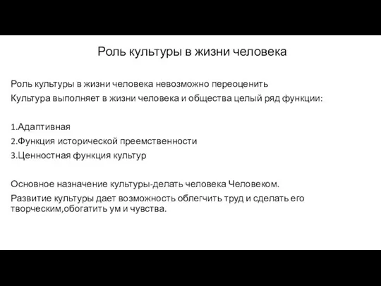 Роль культуры в жизни человека Роль культуры в жизни человека невозможно переоценить