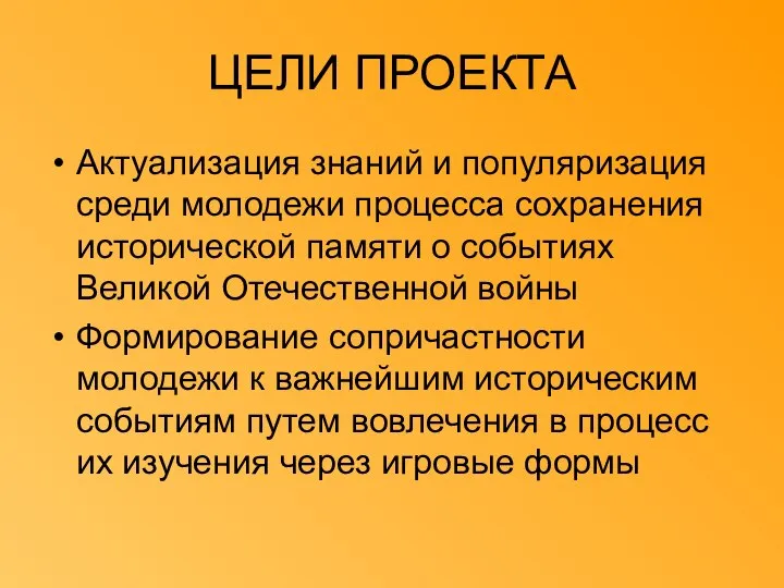 ЦЕЛИ ПРОЕКТА Актуализация знаний и популяризация среди молодежи процесса сохранения исторической памяти