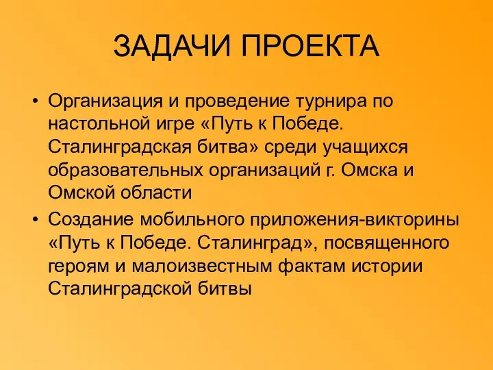 ЗАДАЧИ ПРОЕКТА Организация и проведение турнира по настольной игре «Путь к Победе.