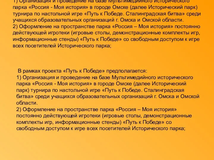 В рамках проекта «Путь к Победе» предполагается: 1) Организация и проведение на