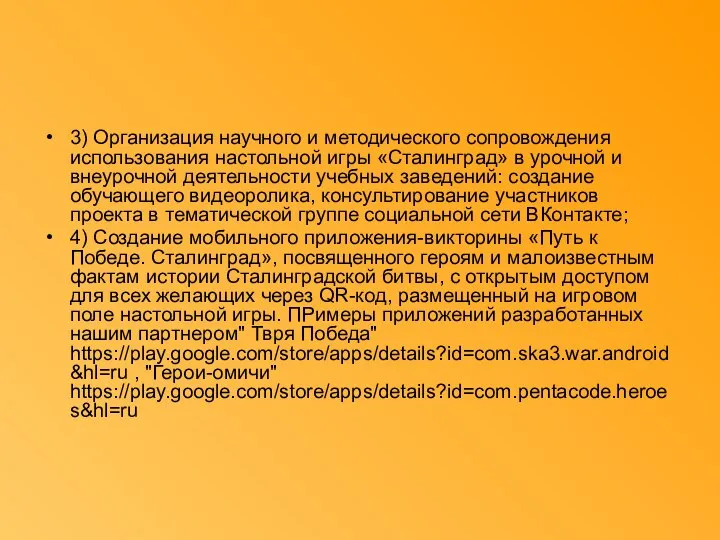 3) Организация научного и методического сопровождения использования настольной игры «Сталинград» в урочной