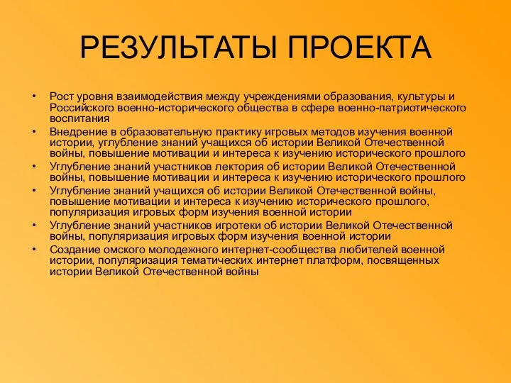 РЕЗУЛЬТАТЫ ПРОЕКТА Рост уровня взаимодействия между учреждениями образования, культуры и Российского военно-исторического