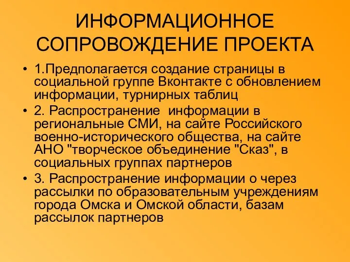 ИНФОРМАЦИОННОЕ СОПРОВОЖДЕНИЕ ПРОЕКТА 1.Предполагается создание страницы в социальной группе Вконтакте с обновлением