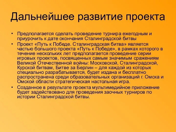 Дальнейшее развитие проекта Предполагается сделать проведение турнира ежегодным и приурочить к дате