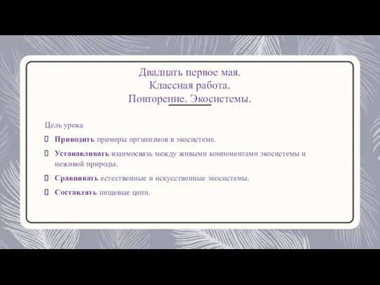 Двадцать первое мая. Классная работа. Повторение. Экосистемы. Цель урока Приводить примеры организмов