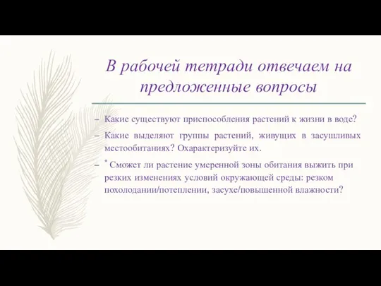 В рабочей тетради отвечаем на предложенные вопросы Какие существуют приспособления растений к