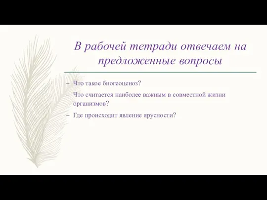 В рабочей тетради отвечаем на предложенные вопросы Что такое биогеоценоз? Что считается