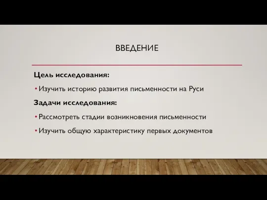 ВВЕДЕНИЕ Цель исследования: Изучить историю развития письменности на Руси Задачи исследования: Рассмотреть