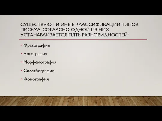 СУЩЕСТВУЮТ И ИНЫЕ КЛАССИФИКАЦИИ ТИПОВ ПИСЬМА. СОГЛАСНО ОДНОЙ ИЗ НИХ УСТАНАВЛИВАЕТСЯ ПЯТЬ