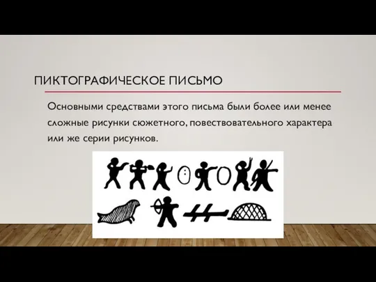 ПИКТОГРАФИЧЕСКОЕ ПИСЬМО Основными средствами этого письма были более или менее сложные рисунки