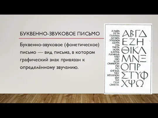 БУКВЕННО-ЗВУКОВОЕ ПИСЬМО Буквенно-звуковое (фонетическое) письмо — вид письма, в котором графический знак привязан к определённому звучанию.