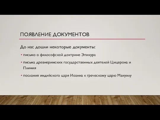 ПОЯВЛЕНИЕ ДОКУМЕНТОВ До нас дошли некоторые документы: письмо о философской доктрине Эпикура