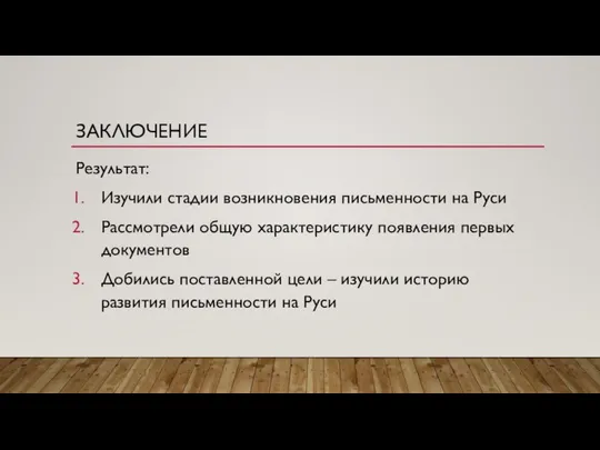 ЗАКЛЮЧЕНИЕ Результат: Изучили стадии возникновения письменности на Руси Рассмотрели общую характеристику появления