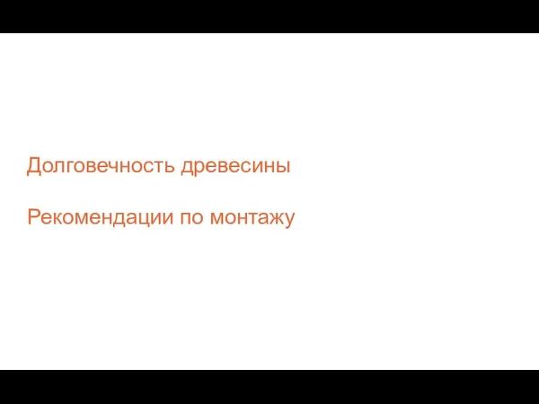 Долговечность древесины Рекомендации по монтажу