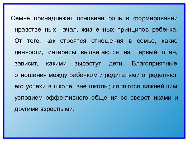 Семье принадлежит основная роль в формировании нравственных начал, жизненных принципов ребенка. От